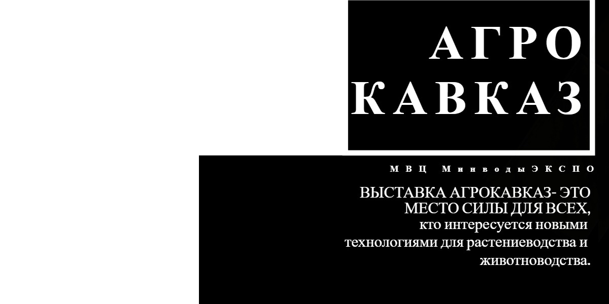 Выставка Агрокавказ в феврале 2023!