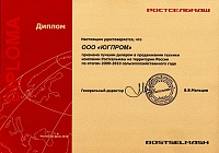 Диплом лучшего дилера в продвижении техники компании Ростсельмаш на территории России