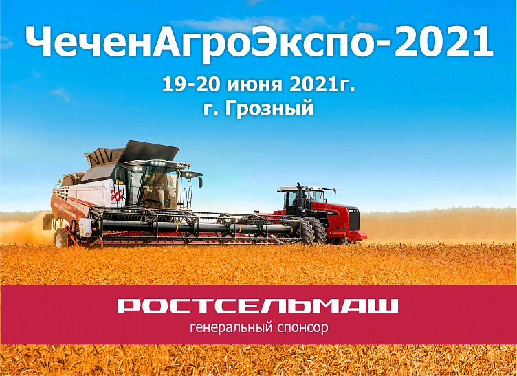 Приглашаем Вас посетить 11-ую Межрегиональную Специализированную выставку «ЧеченАгроЭкспо-2021»