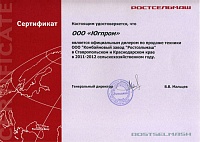 Сертификат официального дилера ООО «Комбайновый завод «Ростсельмаш» в Ставропольском и Краснодарском крае в 2011–2012 сельскохозяйственном году