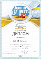 Диплом Х Международной сельскохозяйственной выставки «Золотая Нива»